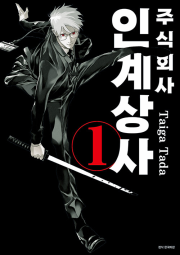 주식회사 인계상사 1권 만화책 서울미디어코믹스