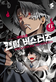 팬텀 버스터즈 6권 (한정판) 만화책 소미미디어