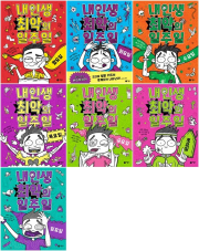 내 인생 최악의 일주일 전권 1 - 7권 외국창작 동화책 비룡소