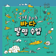 알수록 놀라운 바다 발명 수업 초등 과학 명랑한책방