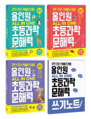 올인원 초등과학 문해력 1 - 3권 세트 전3권 초등 과학 동아시아사이언스