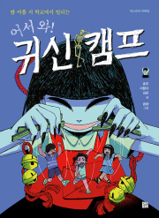 어서 와! 귀신 캠프 국내창작동화 머스트비