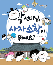 학 선비님, 사자소학이 뭐예요 초등 고전 파란정원