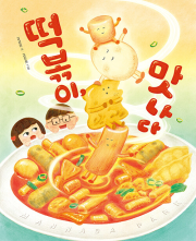 떡볶이, 맛나다 초등 그림책 나는별