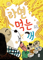 라면 먹는 개 국내창작동화 책읽는곰