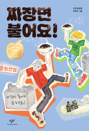 짜장면 불어요! (출간 20주년 기념 특별 리커버) 국내창작동화 창비