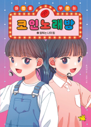 마법을 부르는 코인 노래방 2권 국내창작동화 노란돼지