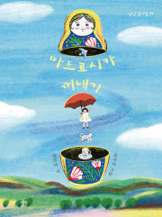 마트료시카 꺼내기 초등 동시 상상