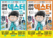 괴짜 의사 덱스터 전권 1 - 2권 외국창작동화 윌북주니어