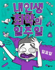 내 인생 최악의 일주일 7권 : 일요일 외국창작 동화책 비룡소