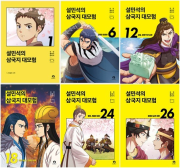 설민석의 삼국지 대모험 전권 1 - 26권 완결 학습 만화책 단꿈아이