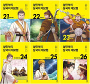 설민석의 삼국지 대모험 21 - 26권 완결 학습 만화책 단꿈아이