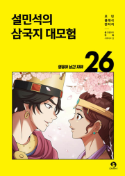 설민석의 삼국지 대모험 26권 완결 학습 만화책 단꿈아이