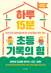 하루 15분 초등 기록의 힘 초등 자기계발 현익출판