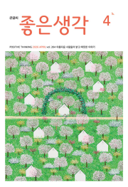 큰글씨 좋은생각 4월호 2026년 잡지 월간지