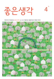좋은생각 4월호 2026년 잡지 월간지