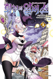 회천의 알버스 3권 만화책 학산문화사