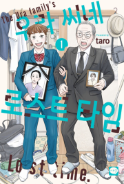 우라 씨네 로스트 타임 1권 만화책 학산문화사