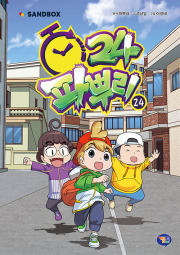 파뿌리24 24권 초등 학습만화책 겜툰