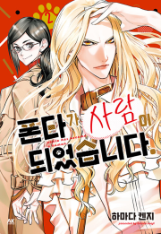 폰타가 사람이 되었습니다 2권 만화책 AK커뮤니케이션즈