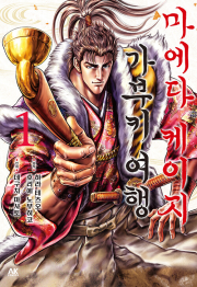 마에다 케이지 가부키 여행 1권 만화책 에이케이커뮤니케이션즈