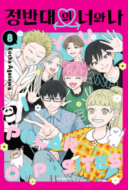 정반대의 너와 나 8권 (더블특전판) 완결 만화책 학산문화사