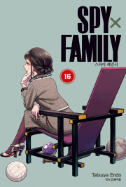 스파이 패밀리 16권 만화책 학산문화사