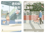 폰타와 오늘의 산책 9 - 10권 만화책 문학동네