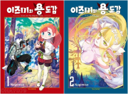 이즈미와 용 도감 전권 1 - 2권 만화책 학산문화사