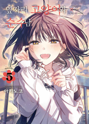 옆자리 고양이와 순수남 5권 만화책 디앤씨미디어