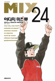 믹스 MIX 24권 아다치 미츠루 만화책 대원씨아이
