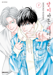 양지바른 셰어하우스 9권 만화책 대원씨아이