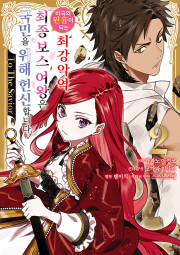 비극의 원흉이 되는 최강악역 최종보스 여왕은 국민을 위해 To The Savior 2권 만화책  조은세상