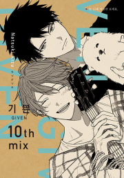 기븐 10th mix 만화책 현대지능개발사