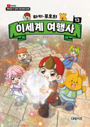타키 포오의 이세계 여행사 13권 어린이 일반 만화책 대원키즈