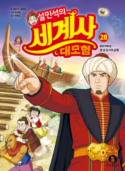 설민석의 세계사 대모험 28권 학습 만화책 단꿈아이