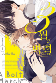 3월의 벽력 1권 만화책 대원씨아이