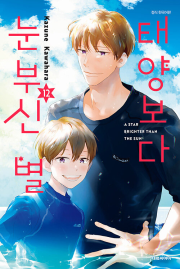 태양보다 눈부신 별 12권 만화책 대원씨아이