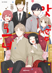 앗군과 그녀 8권 완결 만화책 대원씨아이