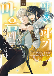 약혼 파기당했으니 마음대로 하기로 했다 2권 만화책 대원씨아이