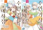 수인 기사의 구애사정 전권 1 - 2권 만화책 대원씨아이