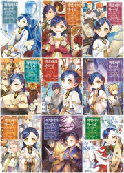 책벌레의 하극상 제3부 영지에 책을 보급하자 전권 1 - 9권 만화책 대원씨아이