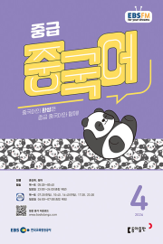 EBS 라디오 중급 중국어 4월호 2026년 잡지