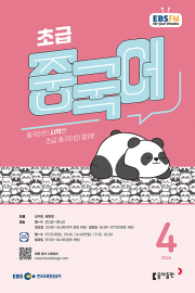 EBS 라디오 초급 중국어 4월호 2026년 잡지