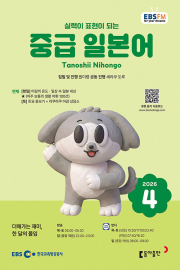 EBS 라디오 중급 일본어 4월호 2026년 잡지