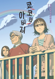 쿄코와 아버지 만화책 문학동네