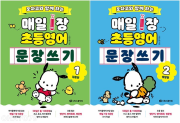 포차코와 함께 하는 매일 1장 초등 영어 문장 쓰기 전권 1 - 2권 초등 영어 시원스쿨닷컴