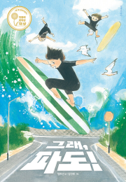 그래, 파도! 국내창작동화 길벗어린이