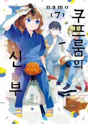 쿠프룸의 신부 7권 만화책 서울미디어코믹스