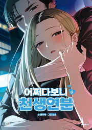 어쩌다보니 천생연분 6권 인터넷 연재 만화 웹툰 문페이스